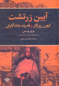 آیین زرتشت